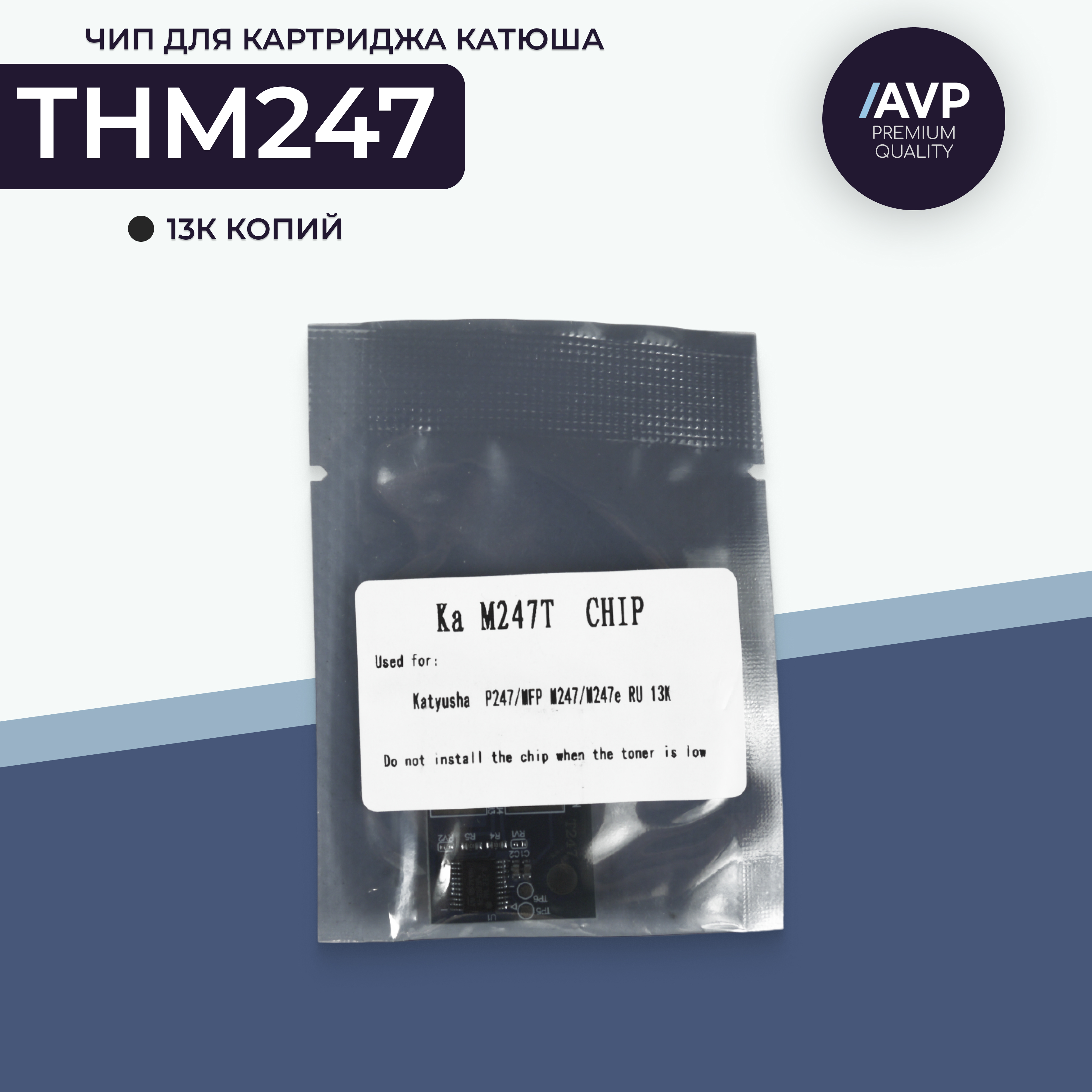 Чип картриджа AVP Cartridge (ТНМ247)