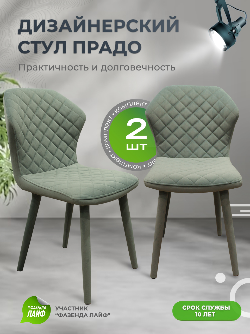 

Стул ArtGenesis Prado Bentley Мятный 2шт, Prado_Bentley