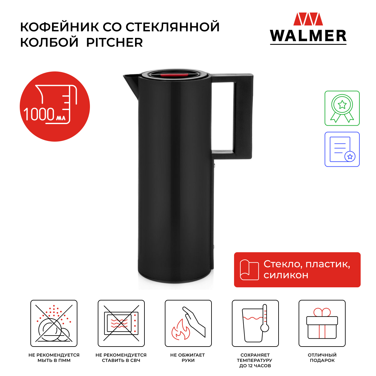 Кофейник со стеклянной колбой Walmer Pitcher 1 л черный W24230008 4249₽