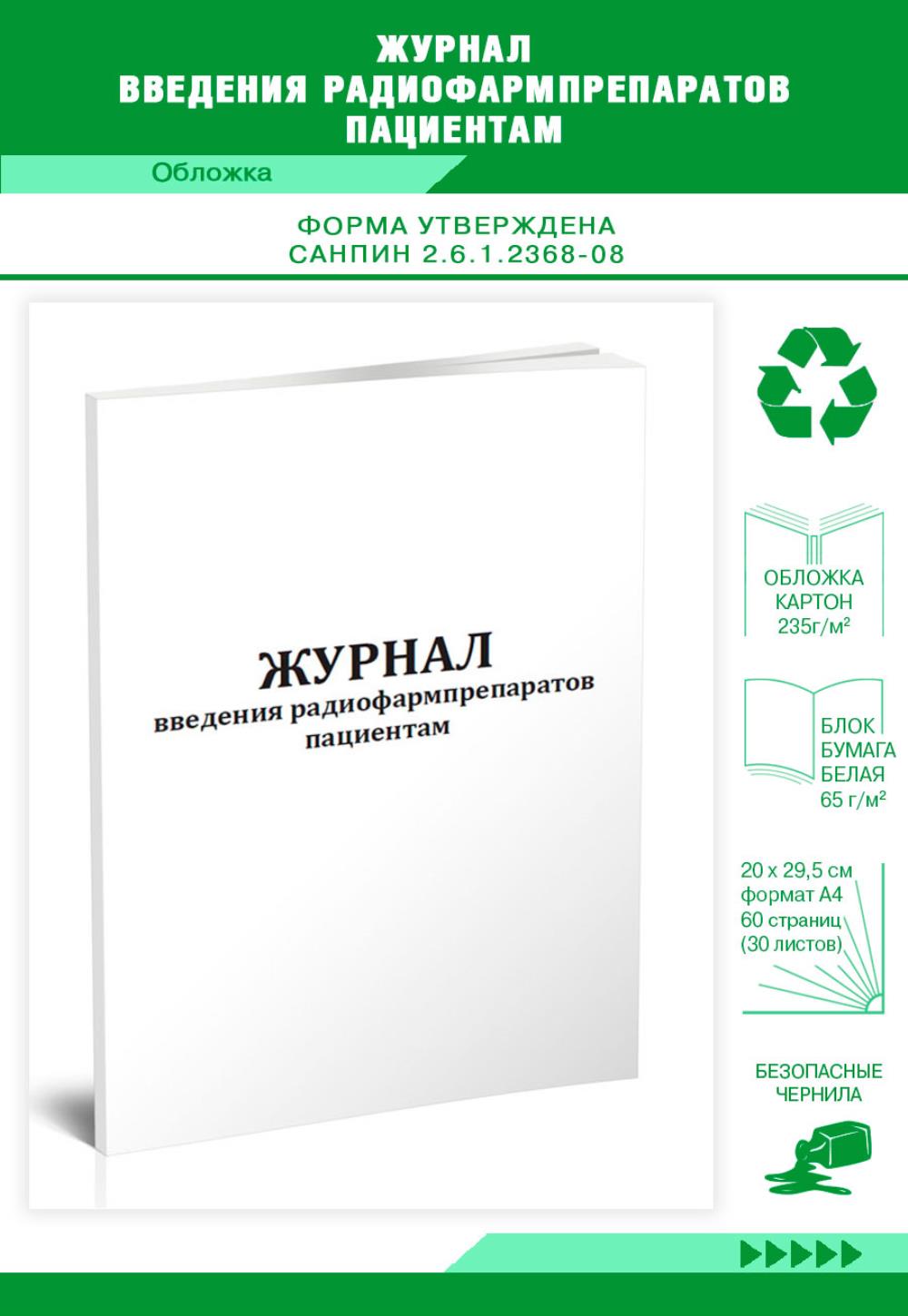 

Журнал введения радиофармпрепаратов пациентам, ЦентрМаг 517402