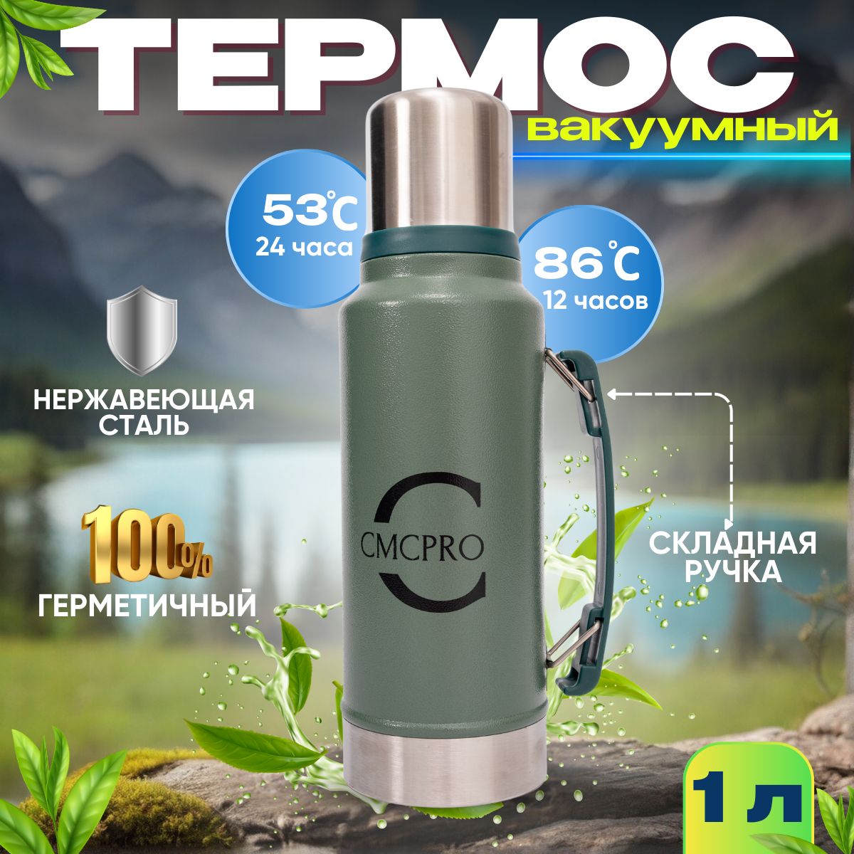 Термос CMCPRO для чая 1л нержавеющая сталь для кофе металлический большой