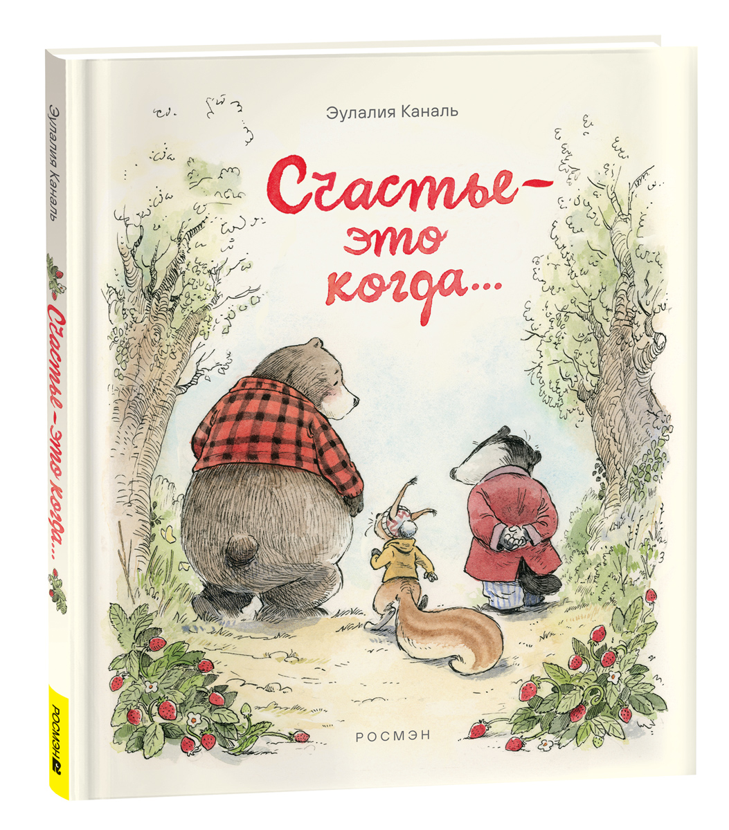 

Счастье — это когда…, сказки для малышей