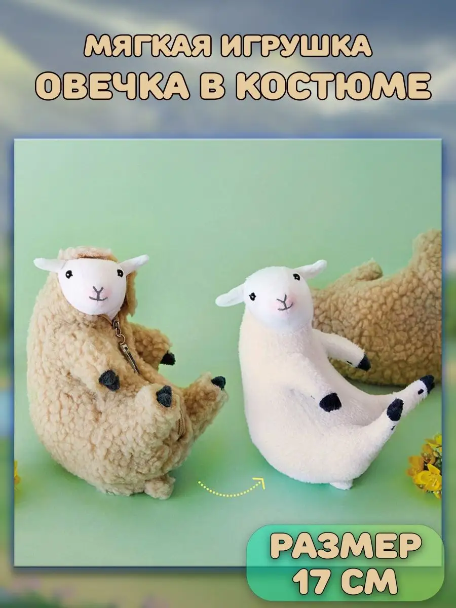 

Мягкая игрушка Plush Story Овечка, барашек в костюме, шубке, Бежевый