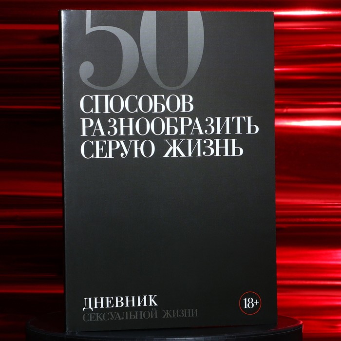 

Дневник сексуальной жизни А5, мягкая обложка, 50 листов.