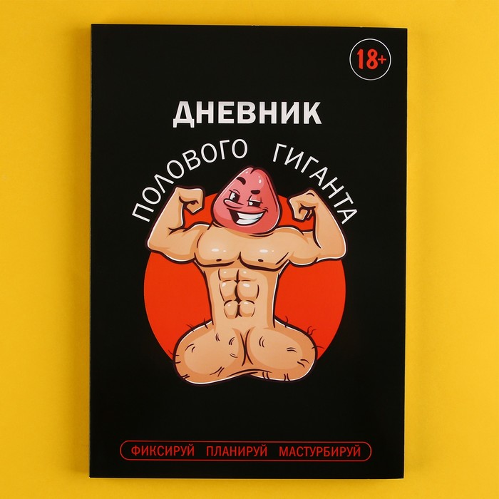 

Дневник полового гиганта А5, мягкая обложка, 50 листов., Черный