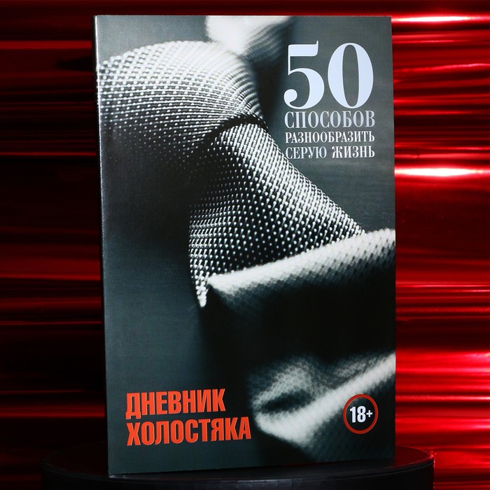 

Дневник холостяка А5, мягкая обложка, 50 листов., Черный