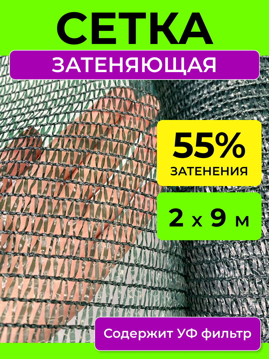 

Затеняющая сетка ProTent 55сетка29 для теплиц 9 м x 2 м, Зеленый, 55сетка29