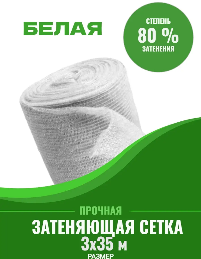 Затеняющая сетка Белая плотность 80 % 842842 35 м x 3 м