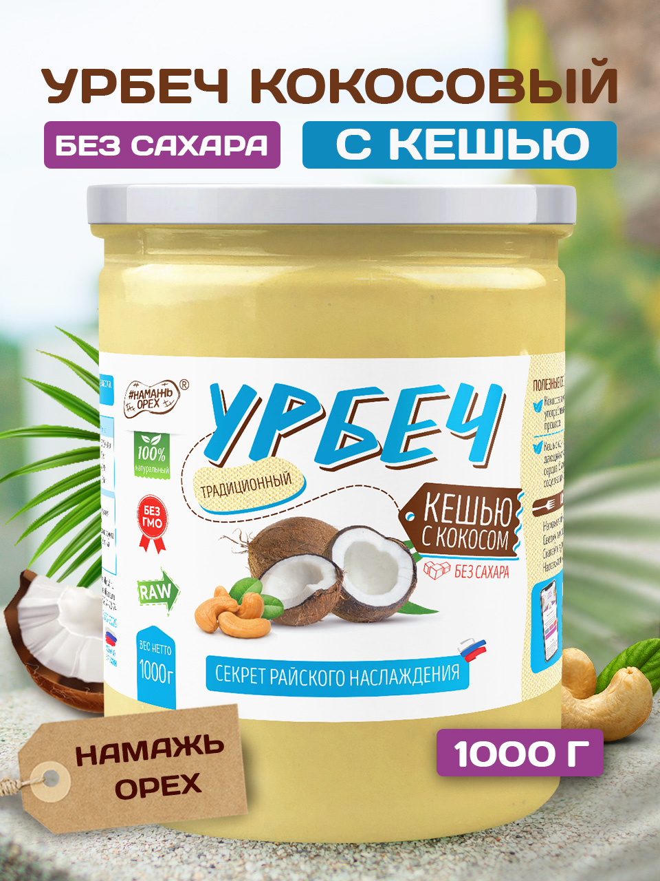 

Урбеч Намажь Орех Кешью и кокос 1000 г, Кешью кокос