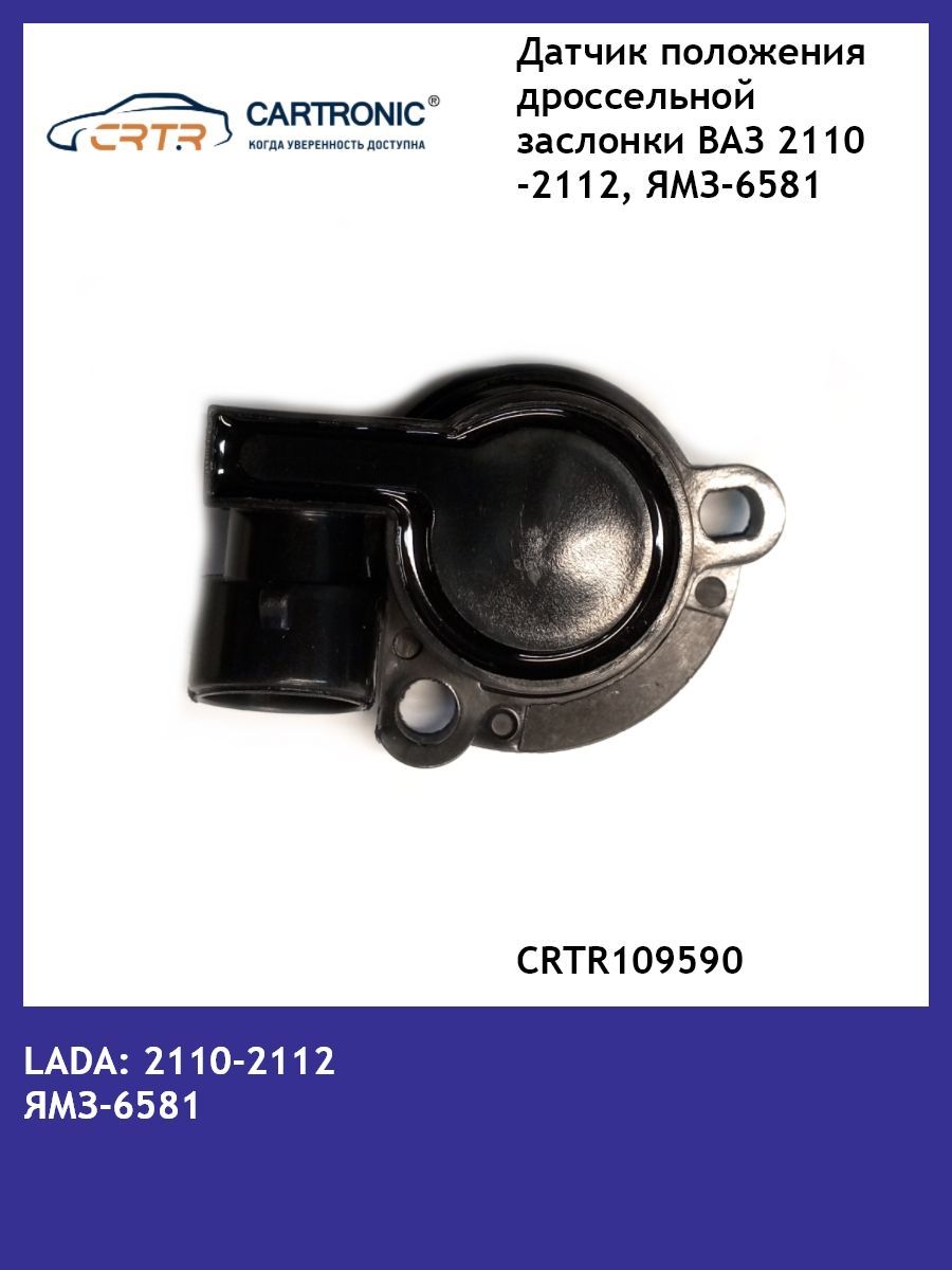 

Датчик положения заслонки дроссельной CARTRONIC ВАЗ 2110-2112 CRTR0109590