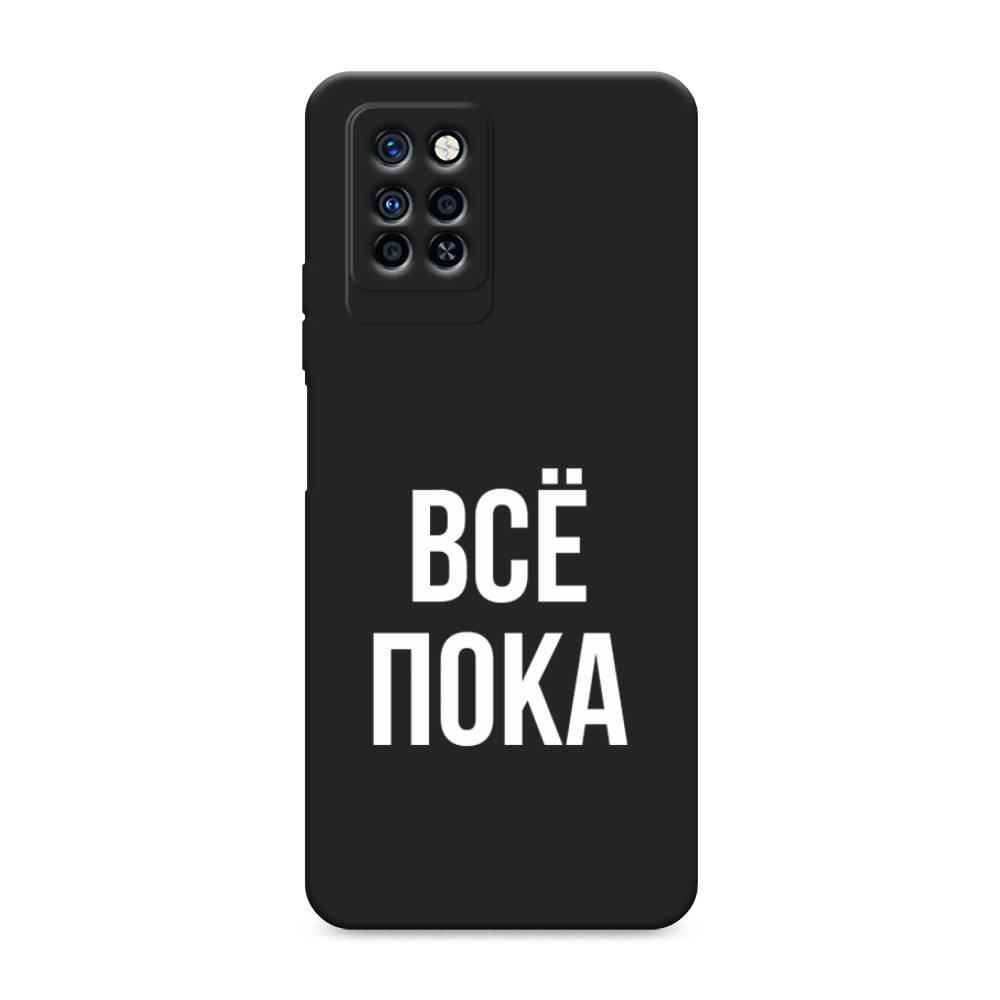 

Чехол Awog на Infinix Note 10 Pro / Инфиникс Нот 10 Про "Все, пока", Прозрачный