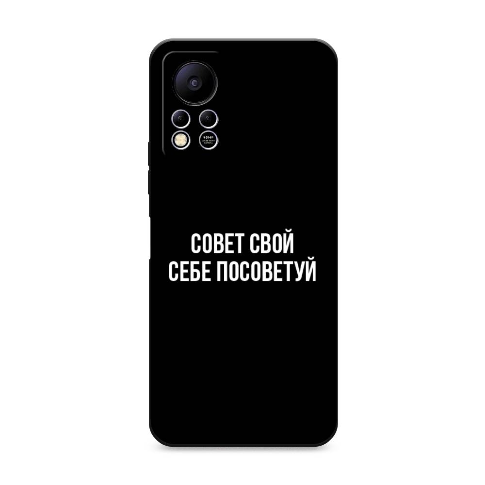 

Чехол Awog на Infinix HOT 11S NFC / Инфиникс Хот 11S NFC "Совет свой себе посоветуй", Бежевый