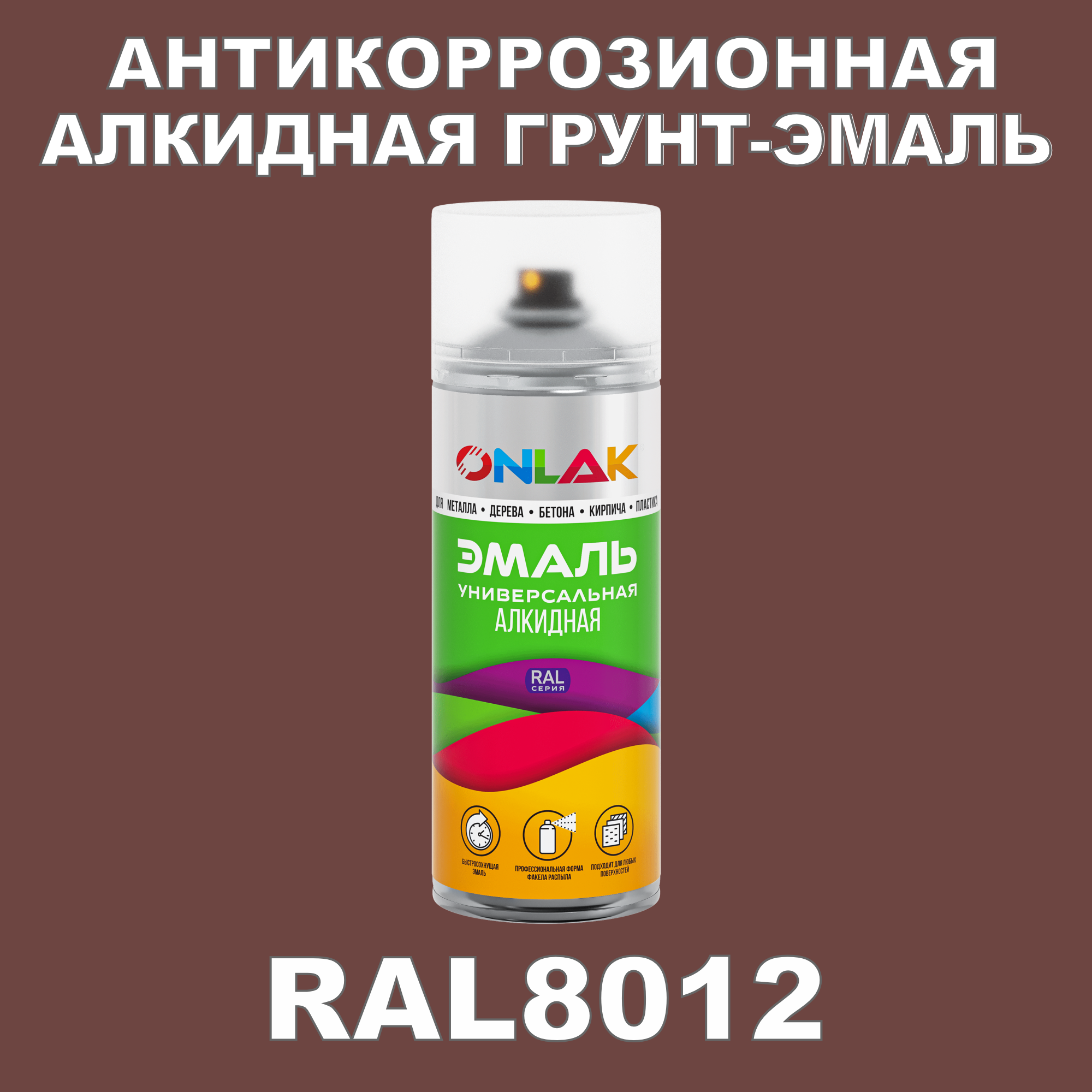 Антикоррозионная грунт-эмаль ONLAK RAL8012 полуматовая для металла и защиты от ржавчины