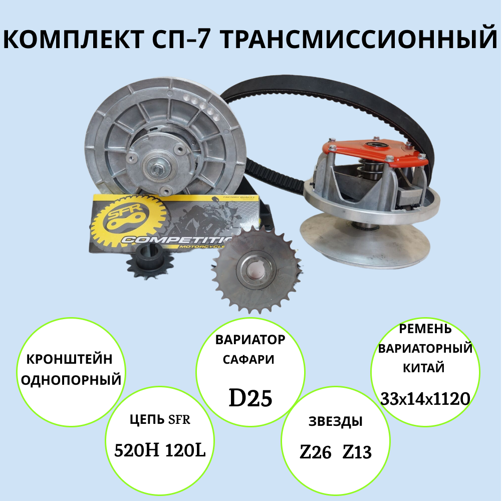 

Комплект трансмиссионный Россия 7 1001117