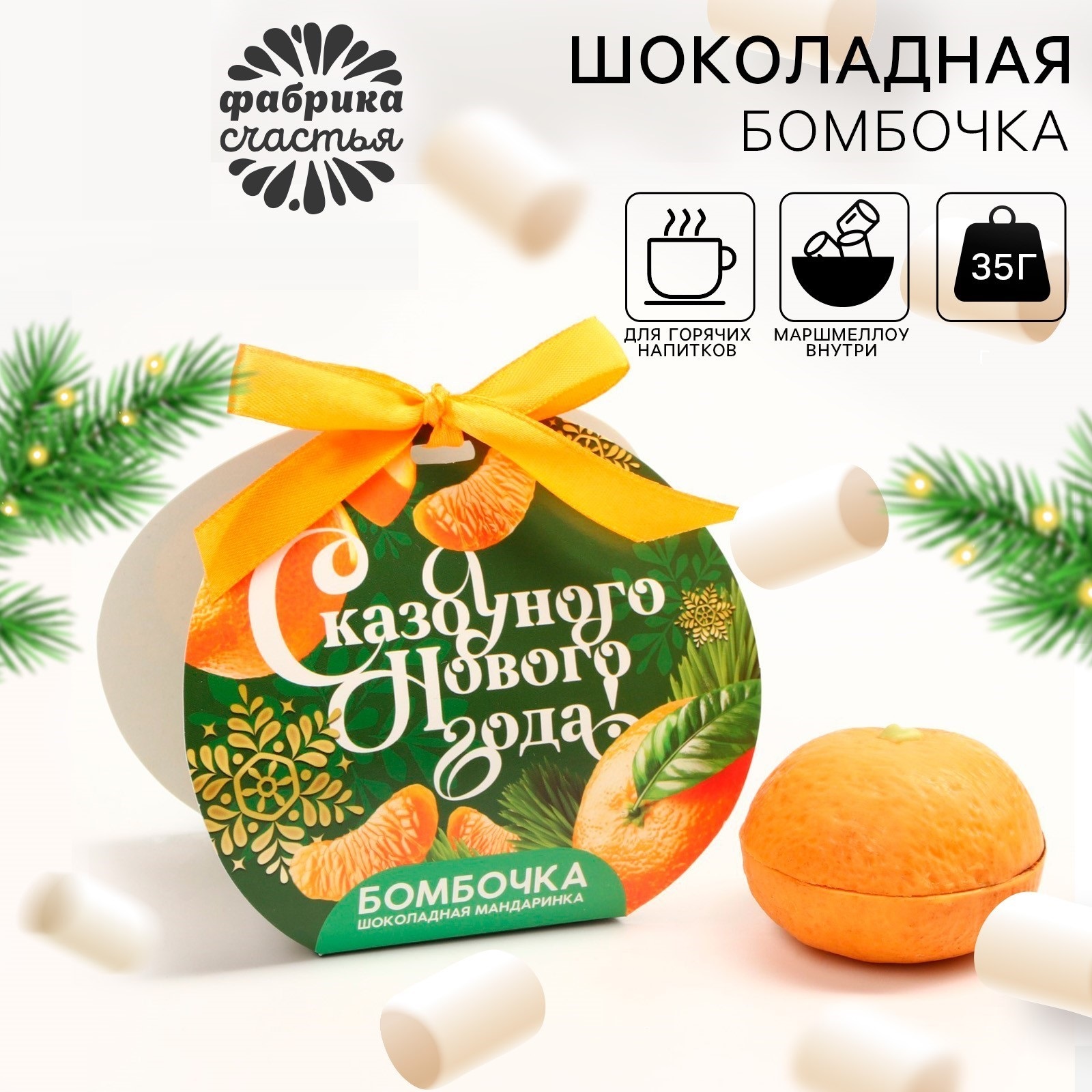 

Шоколадная бомбочка Фабрика счастья с маршмеллоу Сказочного Нового года, 35 г, Новый год