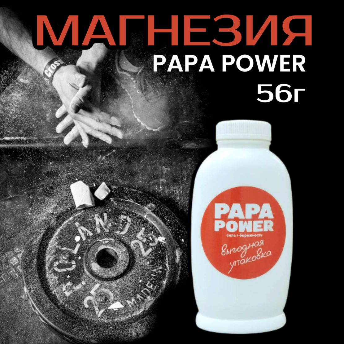 Магнезия спортивная PAPA POWER порошок 56 гр