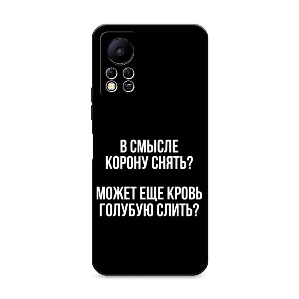 

Чехол Awog на Infinix HOT 11S NFC / Инфиникс Хот 11S NFC "Королевская кровь", Прозрачный;белый