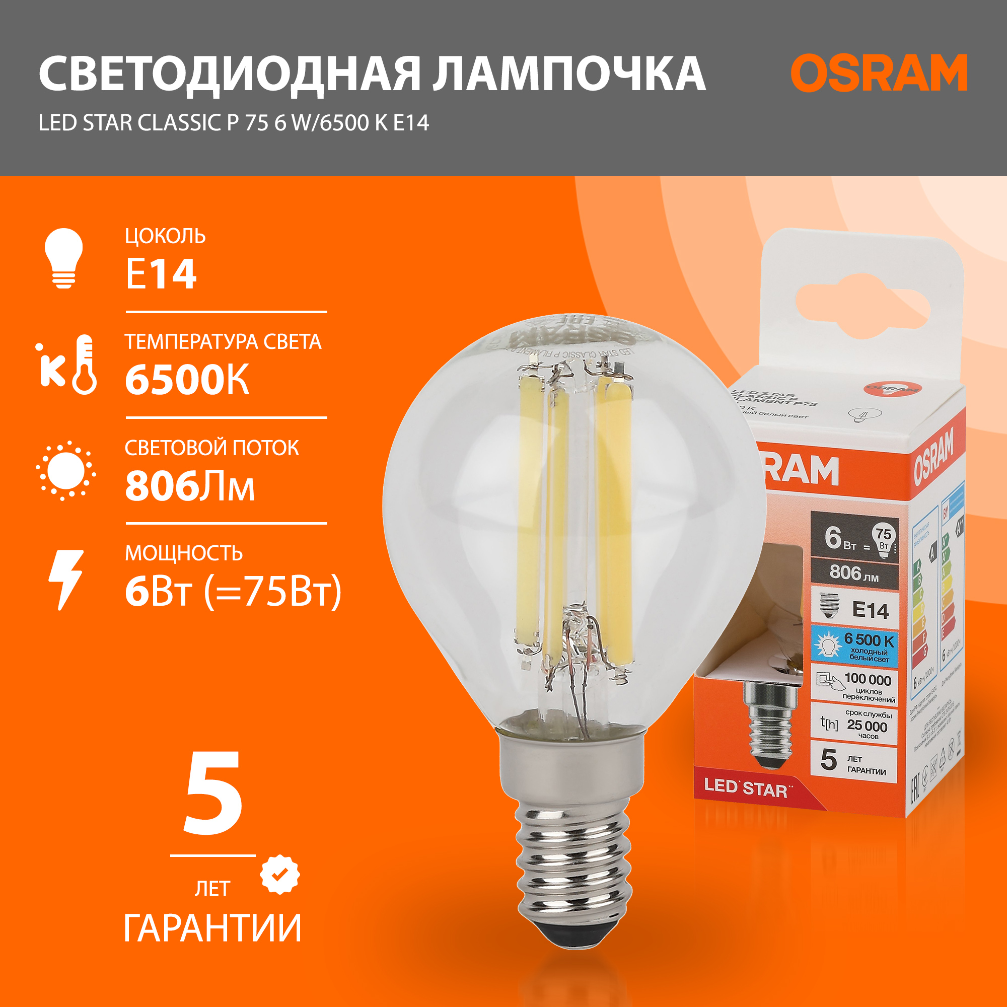 

Лампа филаментная OSRAM LED Star Classic P, Е14, 806лм, 6Вт 75Вт, 6500К