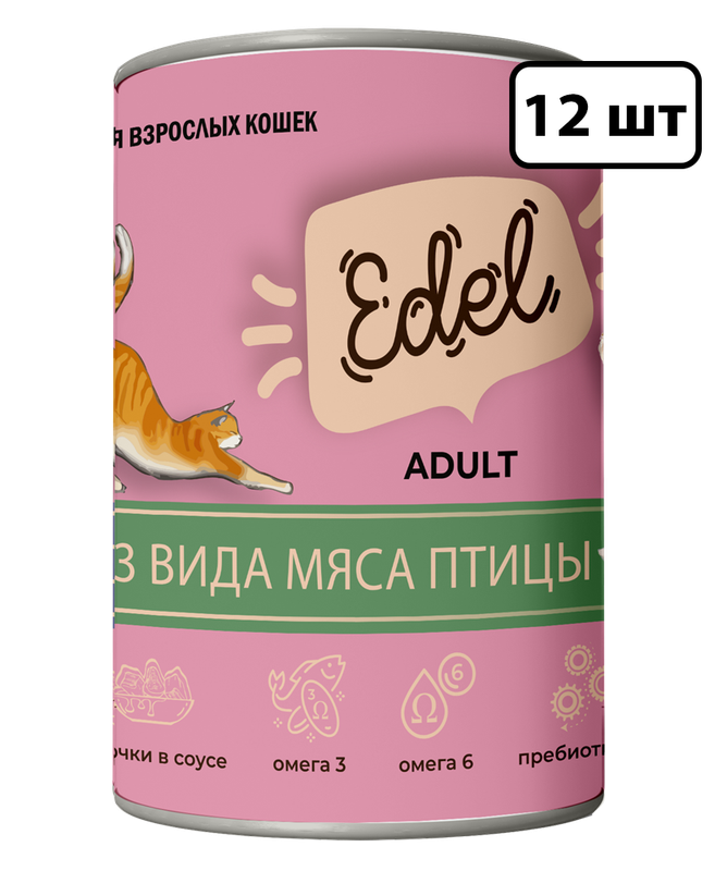 Консервы для кошек Edel Cat 3 вида мяса в соусе, 12шт по 400г