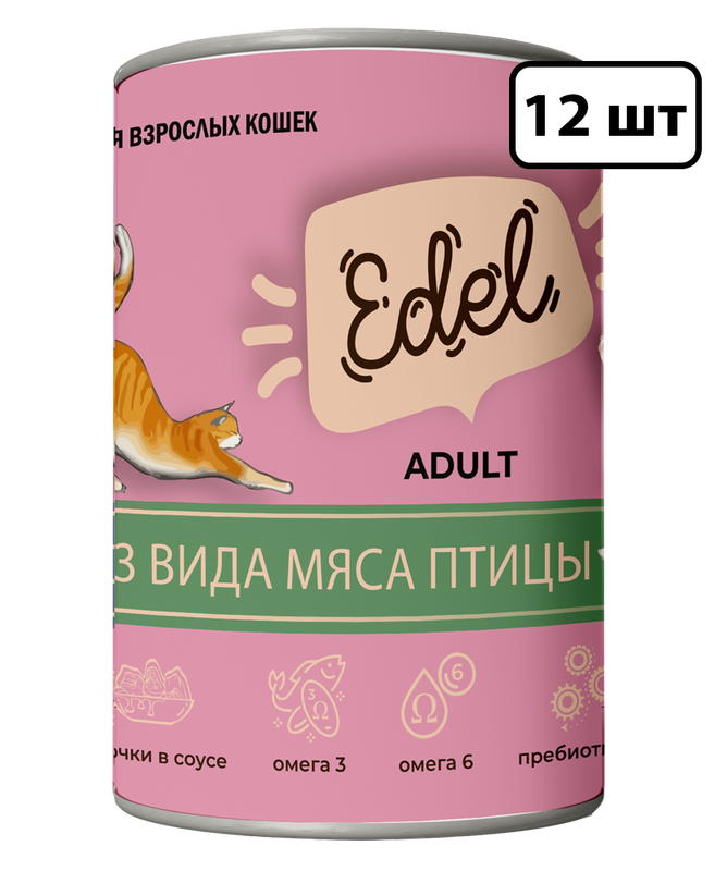 Консервы для кошек Edel Cat 3 вида мяса в соусе 12шт по 400г 2419₽