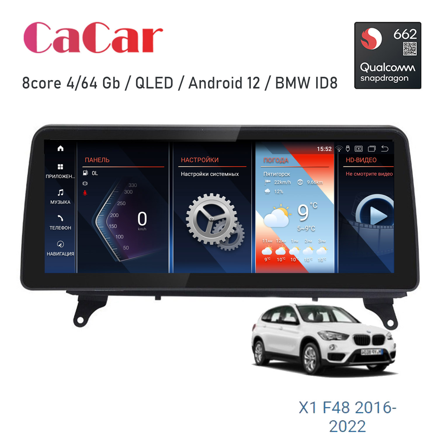 

Автомагнитола CaCar BMW X1 F48 стиль Т, BMW T
