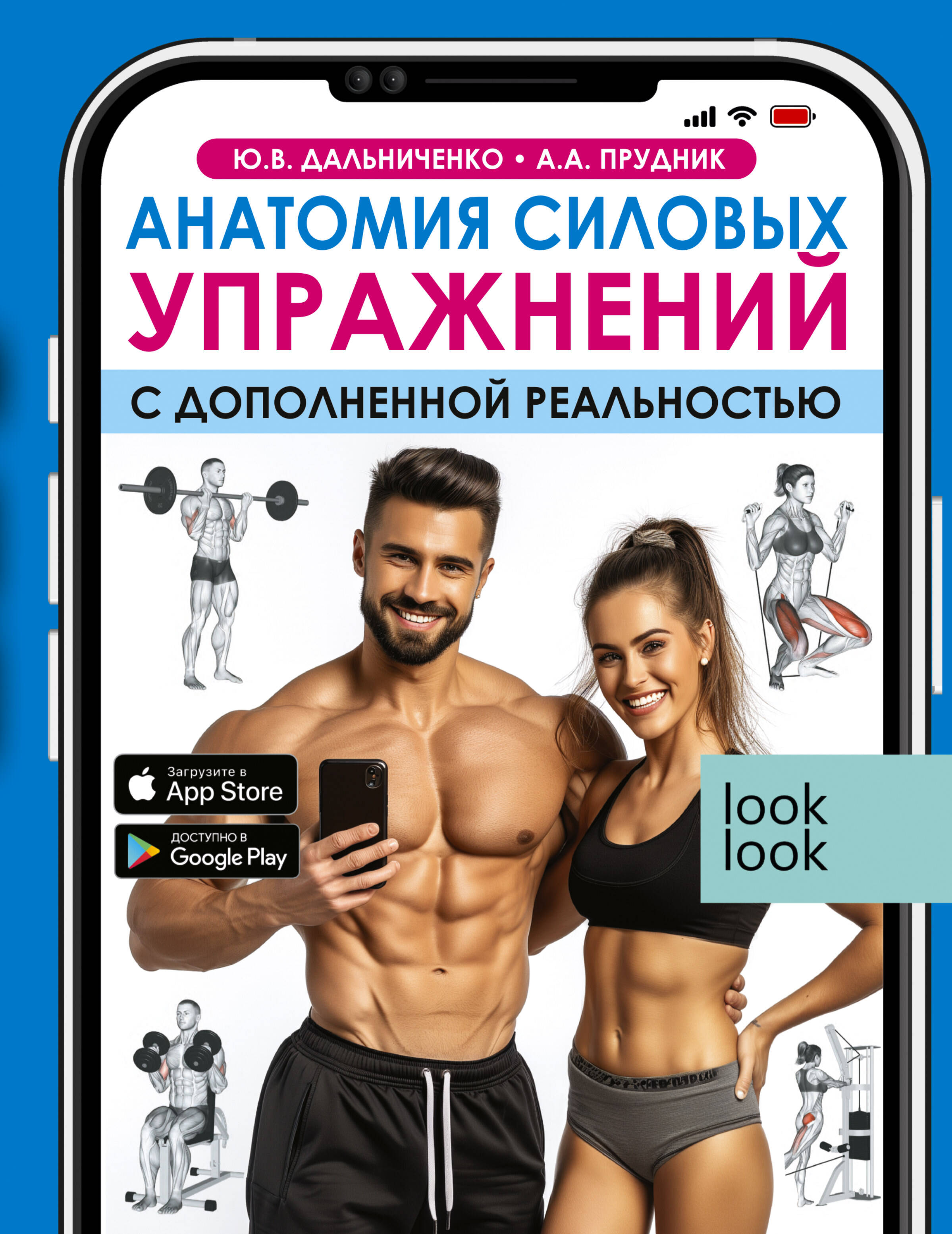 

Анатомия силовых упражнений с дополненной реальностью