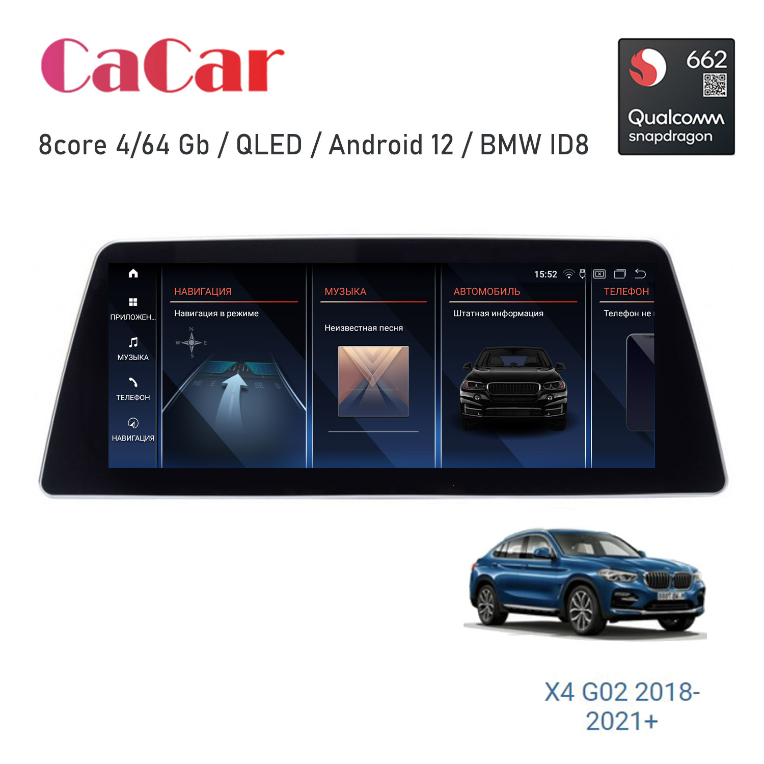 

Автомагнитола CaCar BMW X4 G02 стиль G, BMW