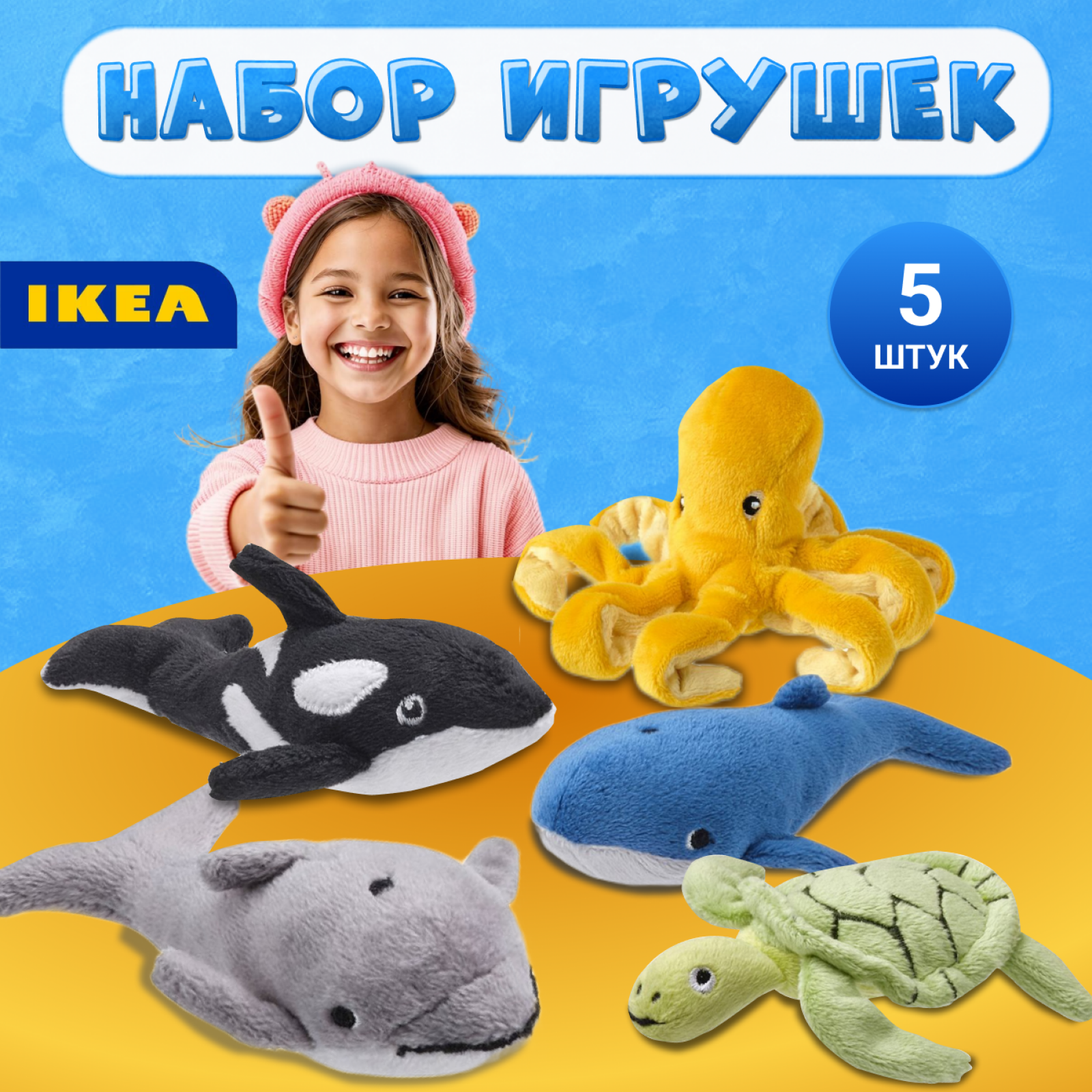 Игрушки мягкие набор BLAVINGAD 305 221 16 5шт