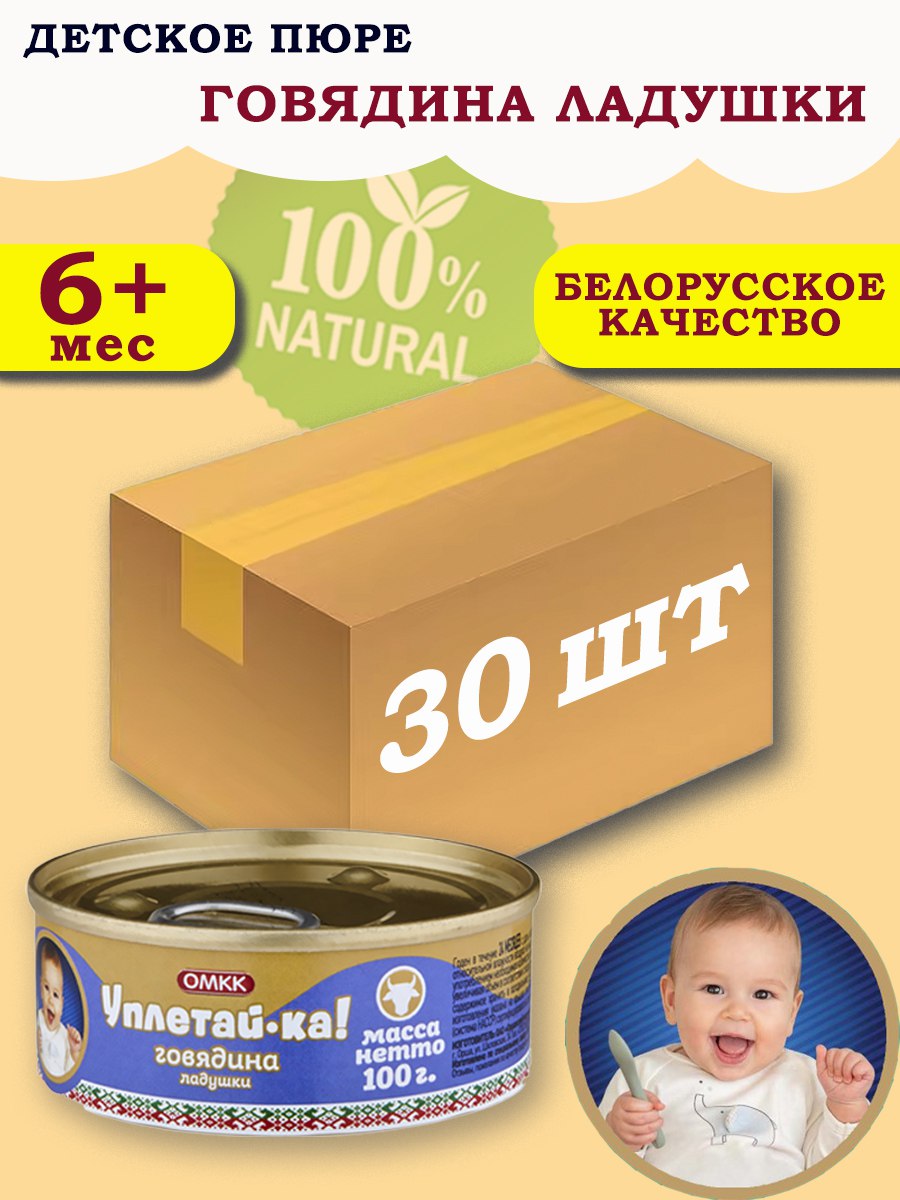 

Пюре детское мясное Уплетай-Ка говядина ладушки 100г 30 шт