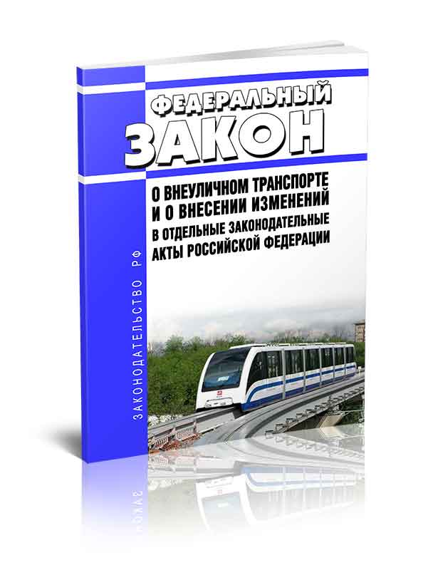 

Федеральный закон О внеуличном транспорте и о внесении изменений в отдельные