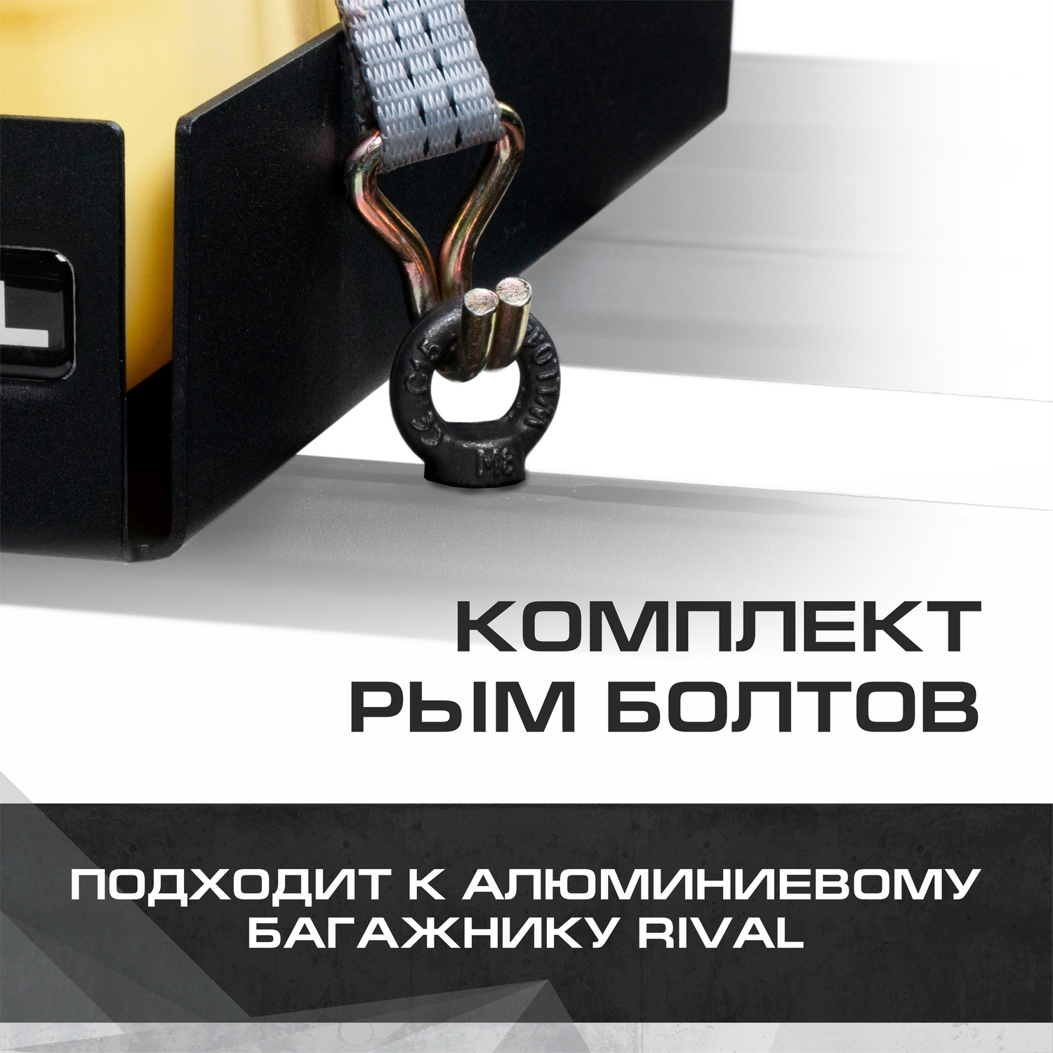 

Комплект рым-болтов для багажников Rival, сталь, с крепежом, 2MD.0001.1, 2MD.0001.1