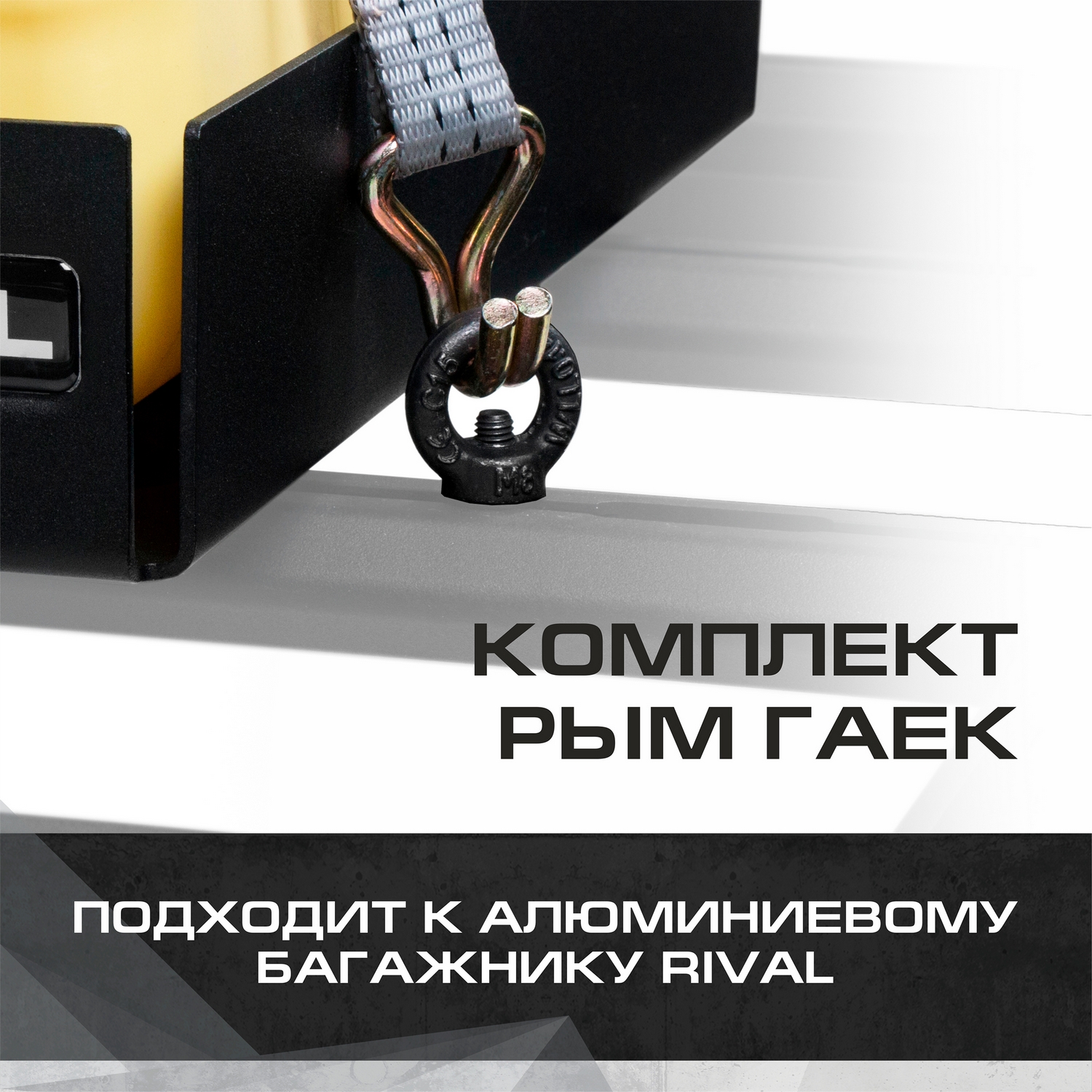 

Комплект рым-гаек для багажников Rival, сталь, с крепежом, 2MD.0002.1, 2MD.0002.1