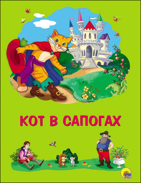 

Картонка 4 разворота. Кот в сапогах