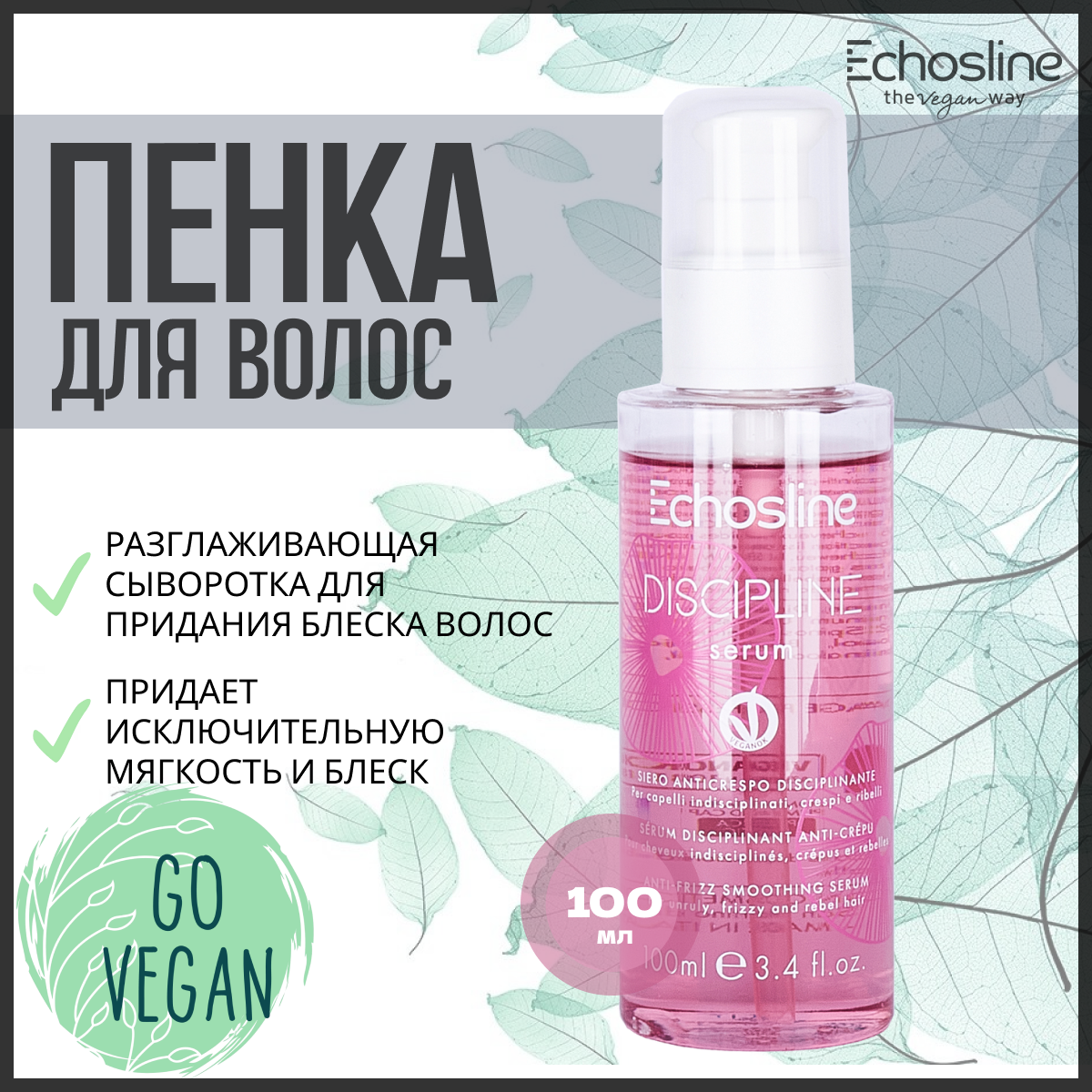 Сыворотка Echos Line Для Придания Блеска И Легкого Расчесывания Discipline Serum 100мл