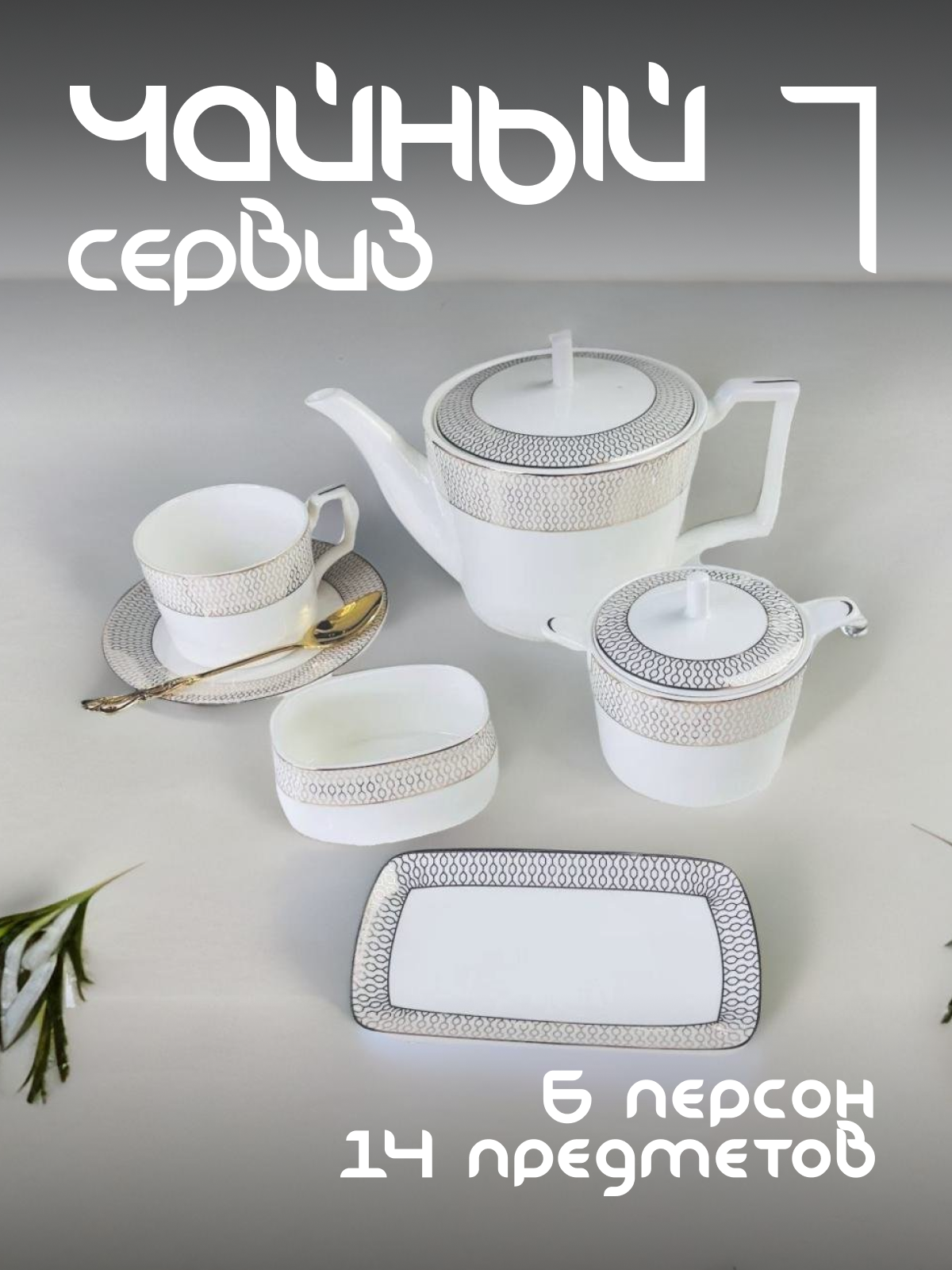 

Чайный сервиз на 6 персон Lenardi Севилья с чайником костяной фарфор 145-535, Белый