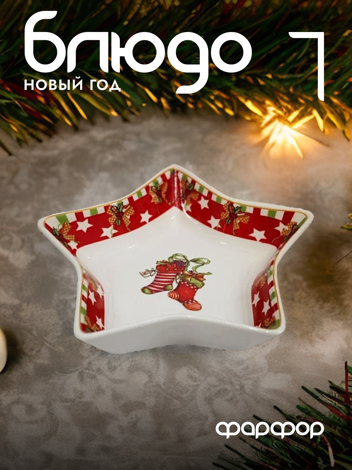 

Блюдо сервировочное Lenardi Новый год 14 см 105-136