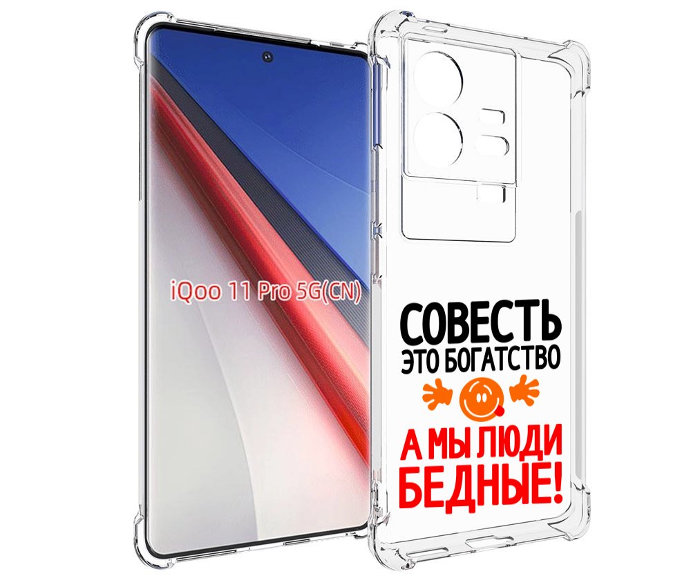 Чехол бампер MyPads совесть для Vivo iQOO 11 Pro противоударный