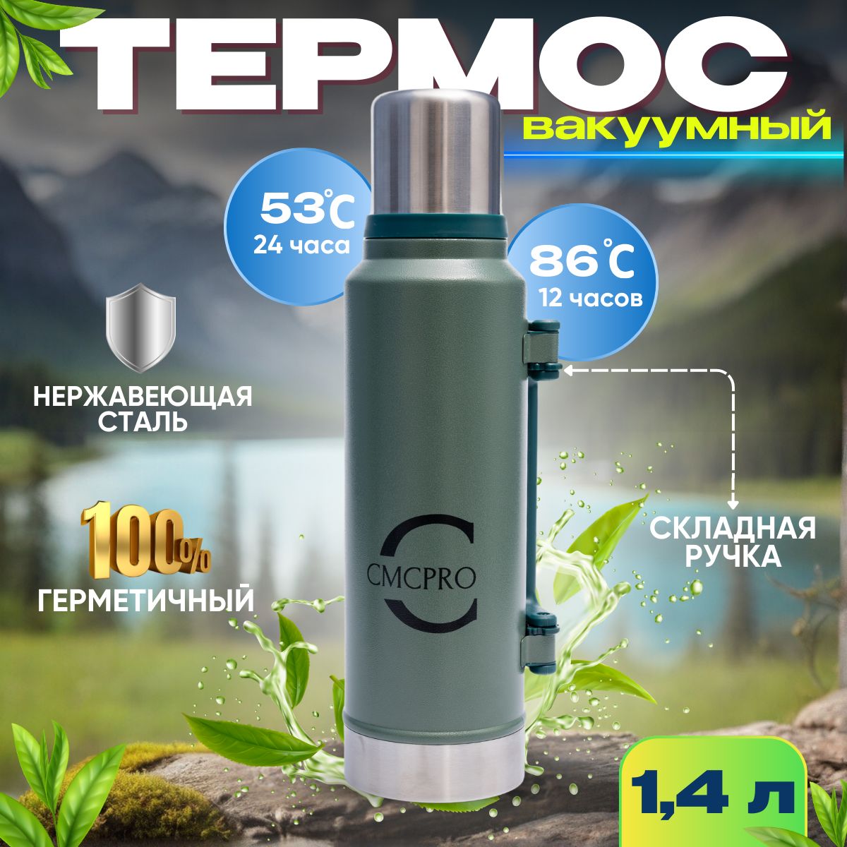 Термос CMCPRO для чая кофе напитков 1,4л нержавеющая сталь большой дорожный зеленый