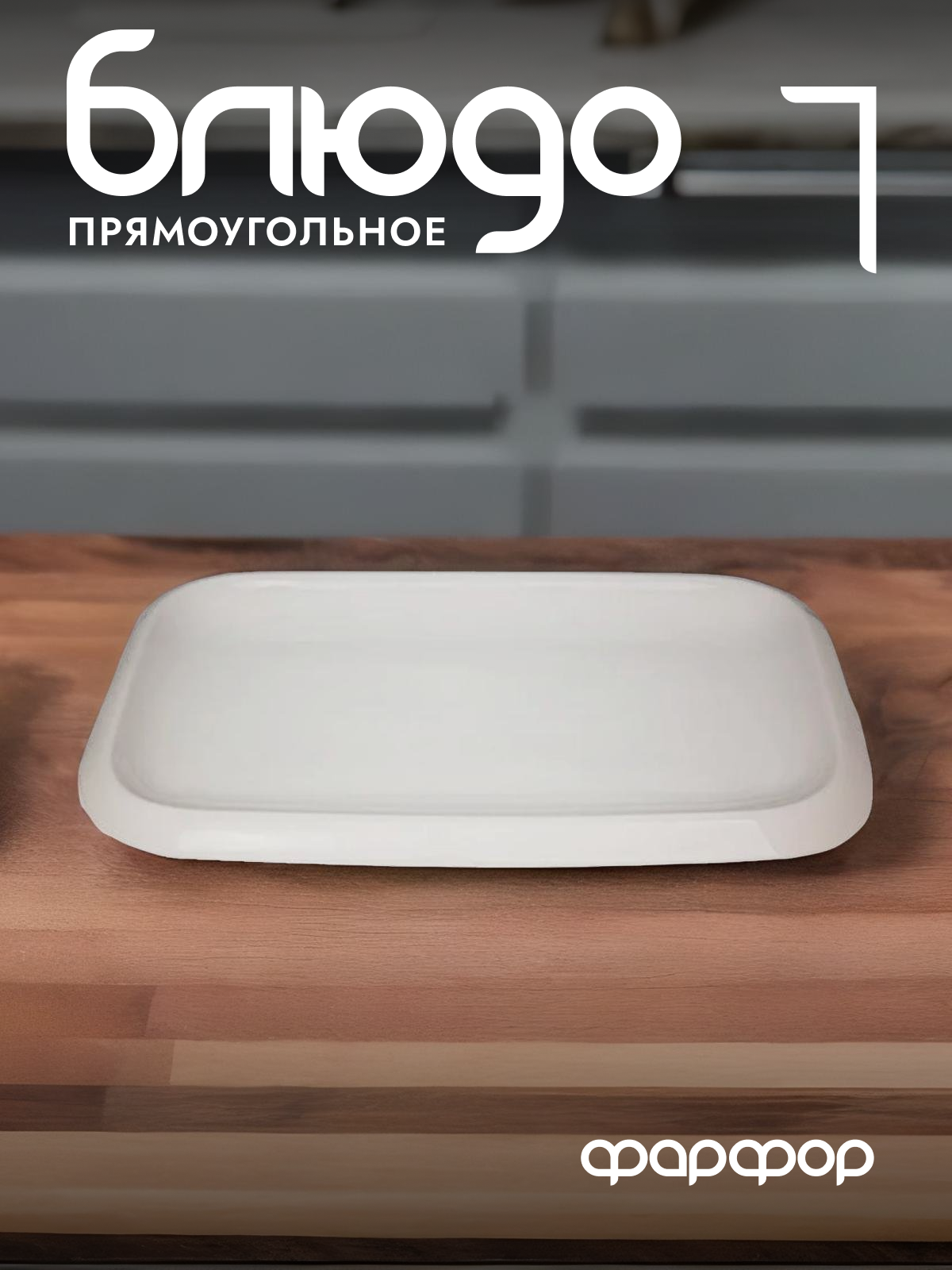 

Блюдо сервировочное Lenardi прямоугольное 25 см 226-142