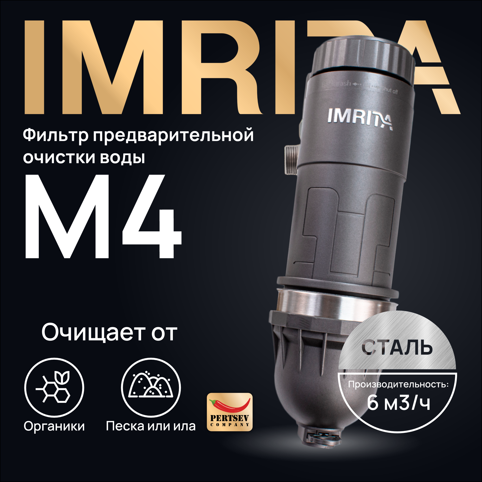 

Фильтр предварительной очистки воды ручной IMRITA M4 PLUS (сталь)