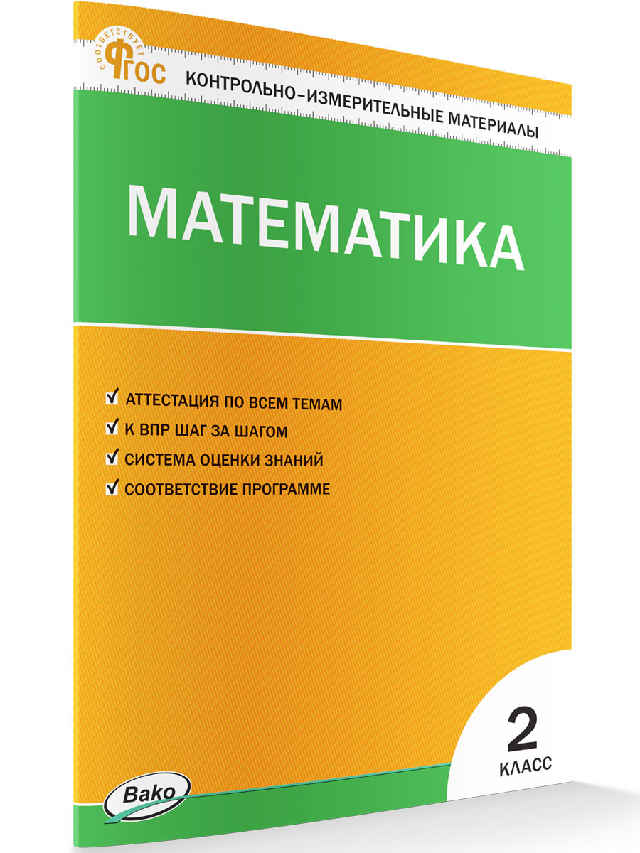 

Контрольно-измерительные материалы Математика 2 класс