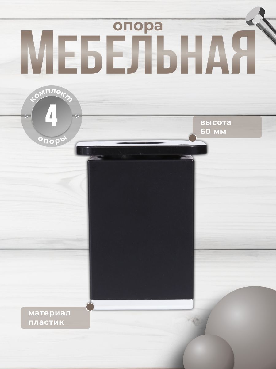 

Опора декоративная Brante 60 мм ДК 8 черный/хром 4 шт, ДК 8 Т1-01-Х