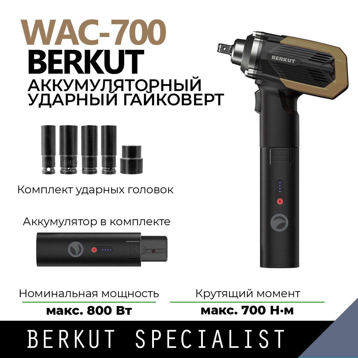 Аккумуляторный гайковерт BERKUT WAC-700 c аккумулятором JSL-18000PP