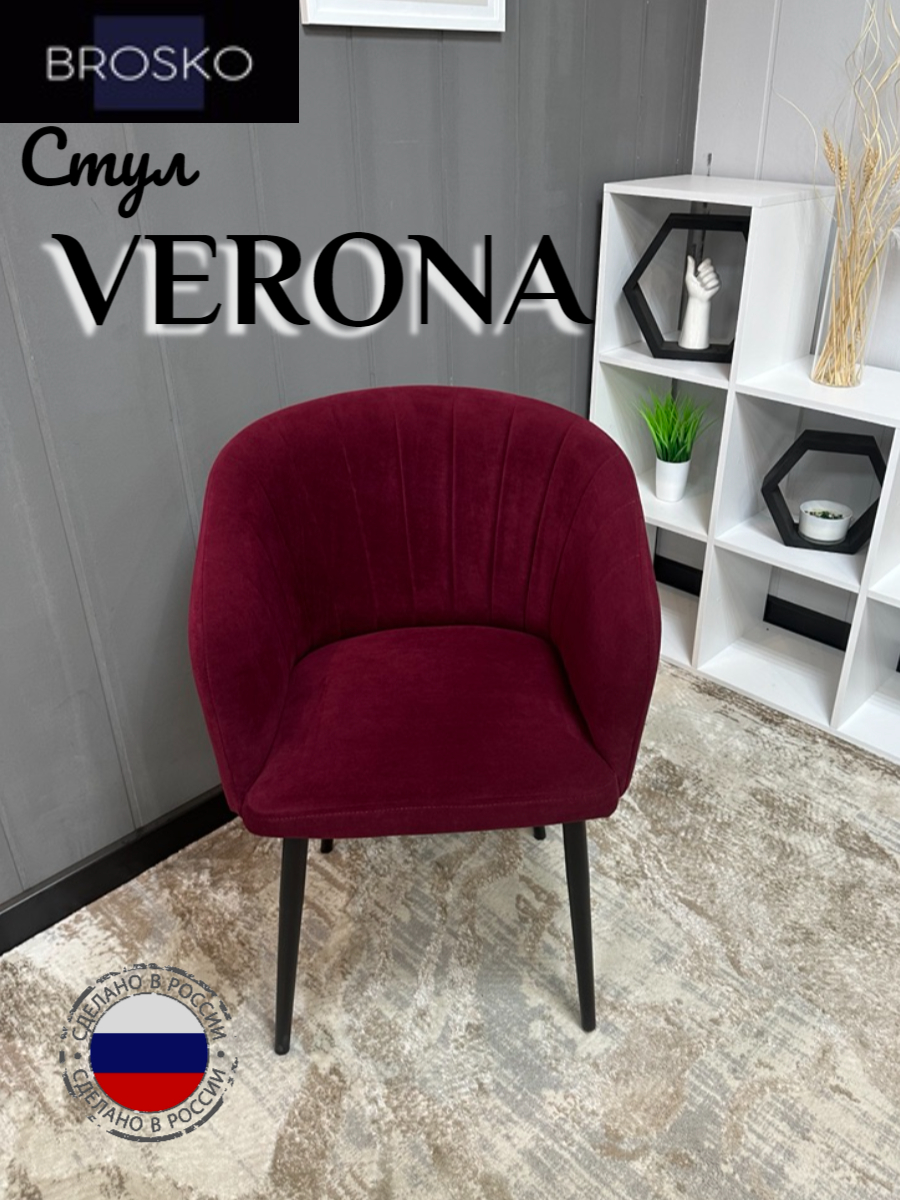 

Стул для кухни Мебель BROSKO Verona мягкий велюр бордовый, Verona
