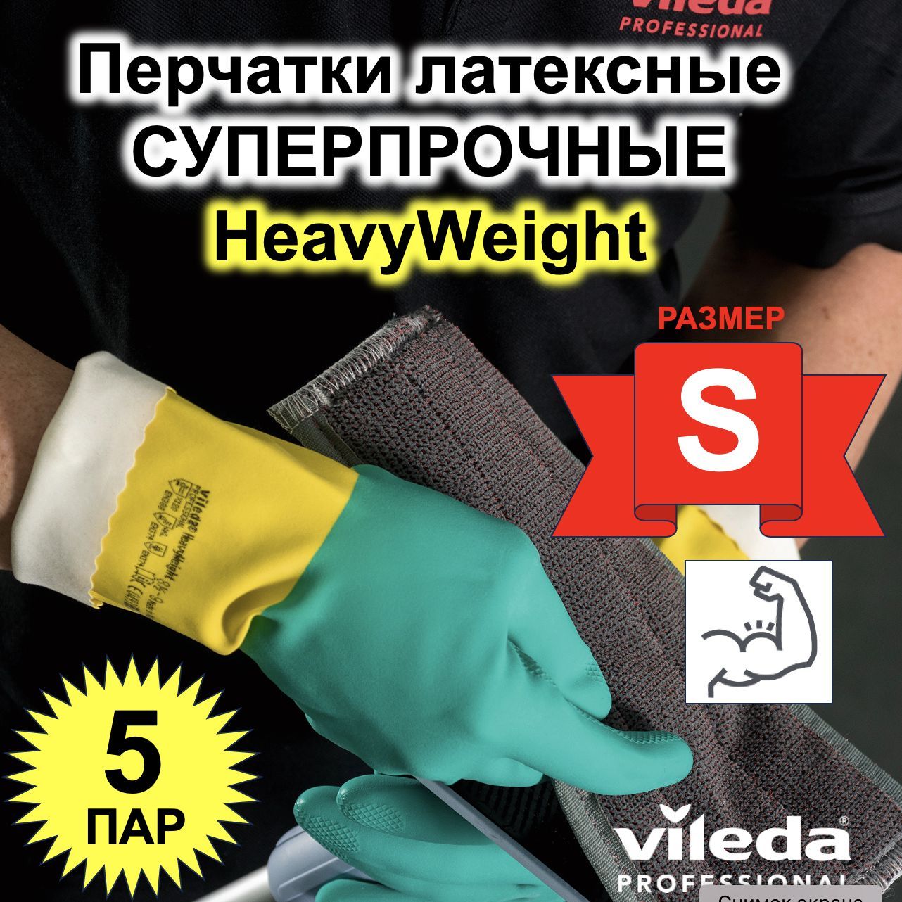 Перчатки для уборки Vileda HeavyWeight 120267-5ММ 5 шт