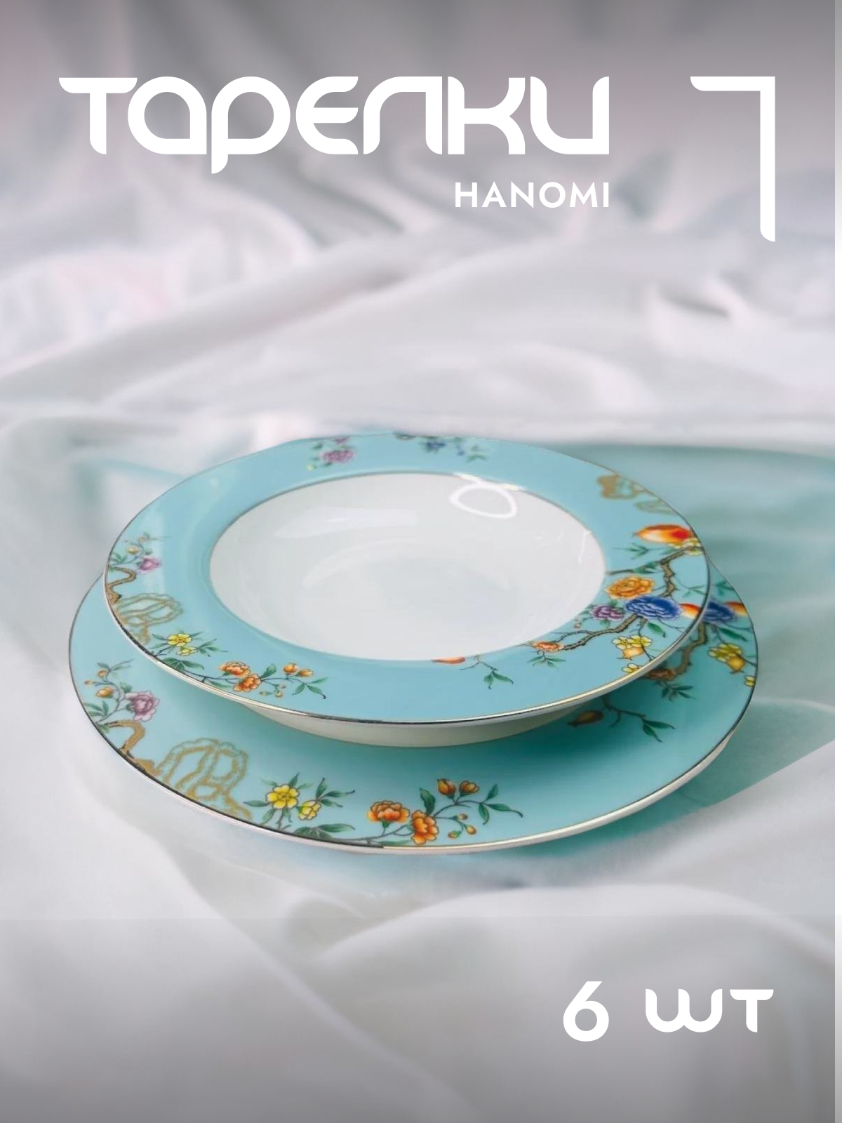

Тарелки глубокие 6 шт набор Lenardi 145-476 23 см