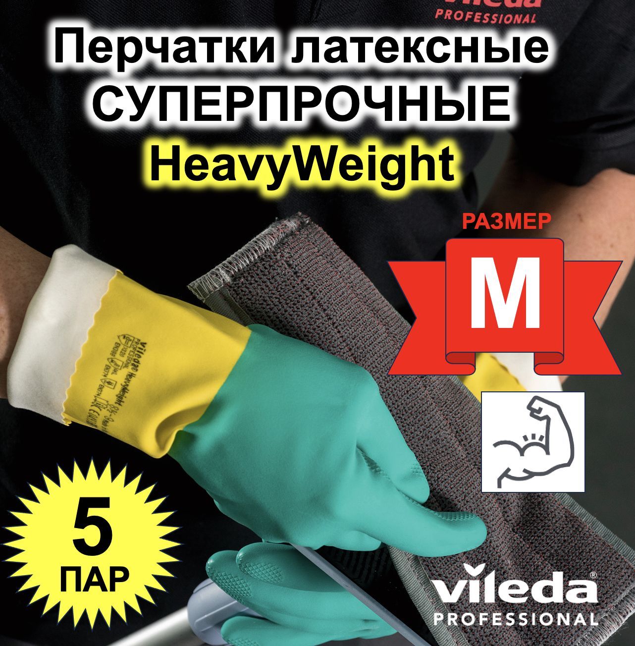 

Перчатки для уборки Vileda HeavyWeight 120268-5ММ 5 шт, Зеленый, HeavyWeight