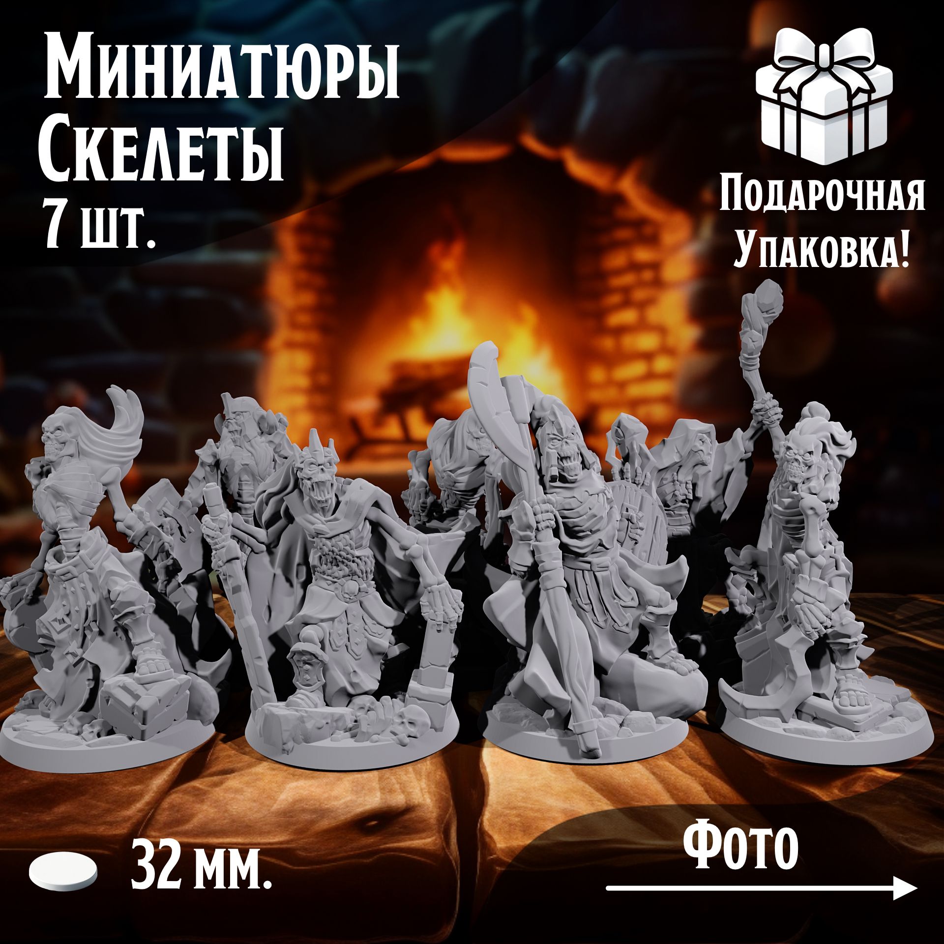 

Миниатюры для ДнД Скелеты 7 шт подставка для ДнД, DnD, НРИ, TCM_СК_00050