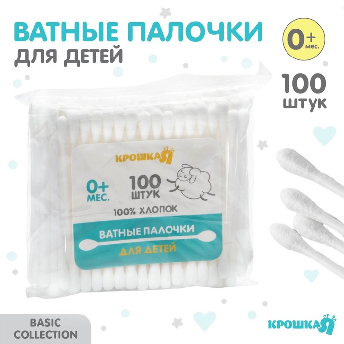 Ватные палочки для детей Крошка Я пакет 100 шт 465₽