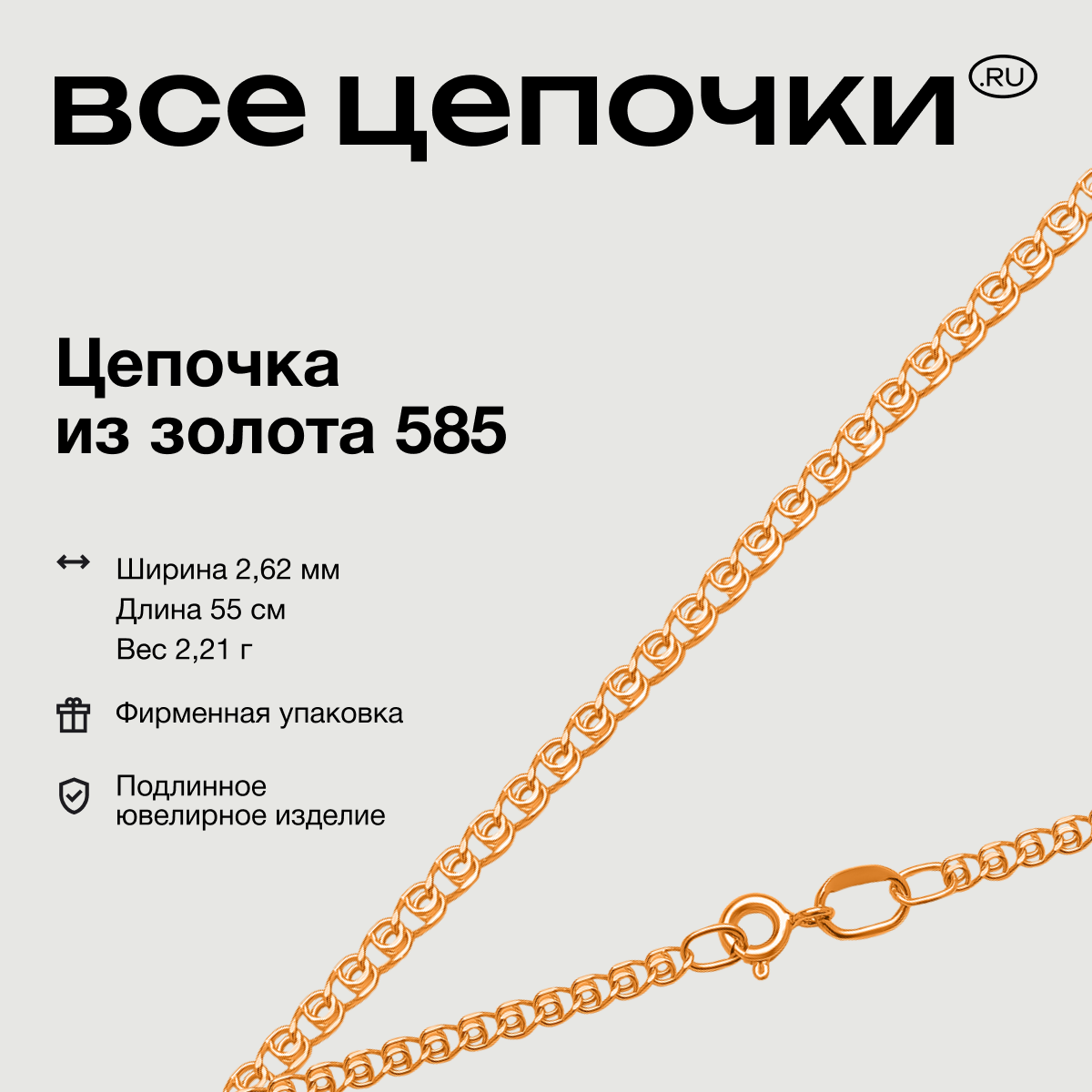 

Цепочка из золота 55 см ВсеЦепочкиRu 8040270П, 8040270П